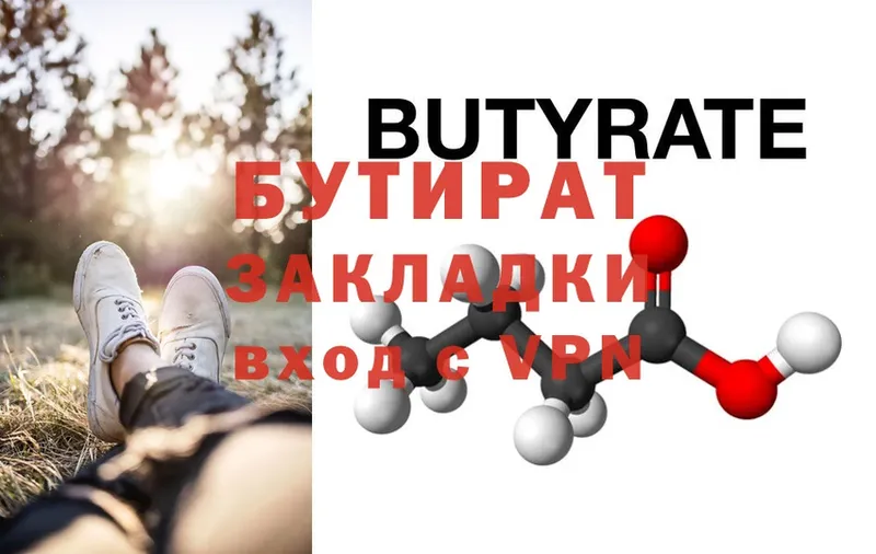 БУТИРАТ Butirat  Пятигорск 